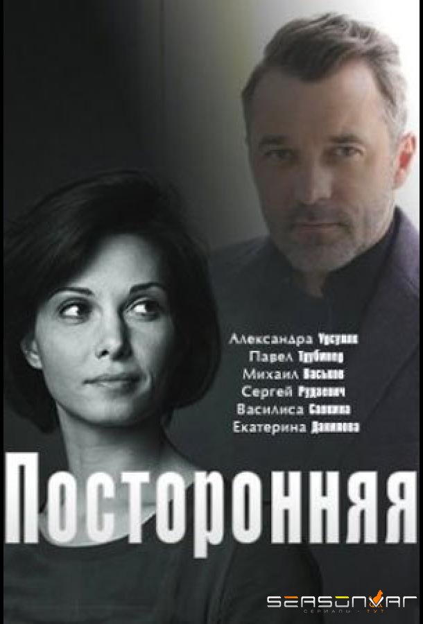 Посторонняя /  (2020)
