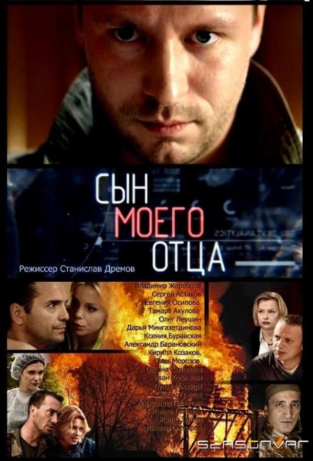 Сын моего отца /  (2016)