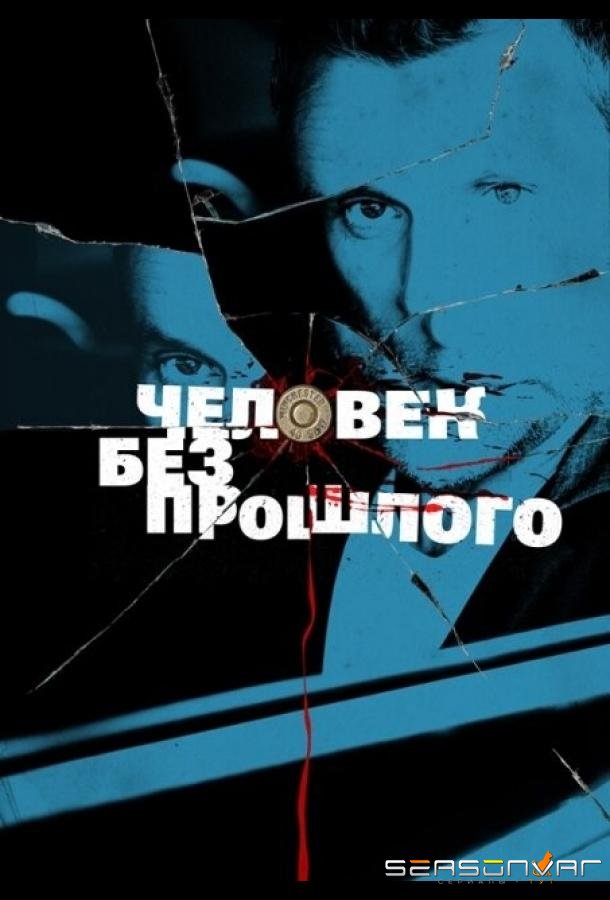 Человек без прошлого /  (2015)
