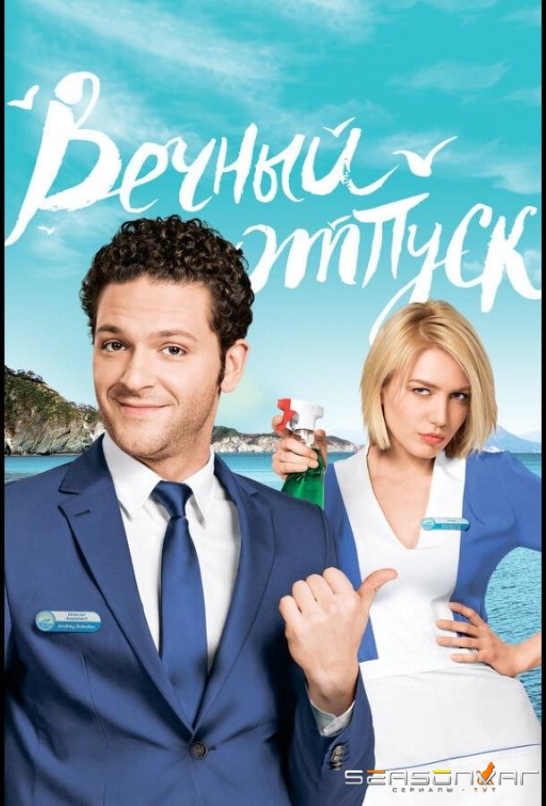 Вечный отпуск /  (2016)
