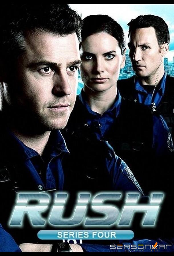 На грани / Rush (2008)