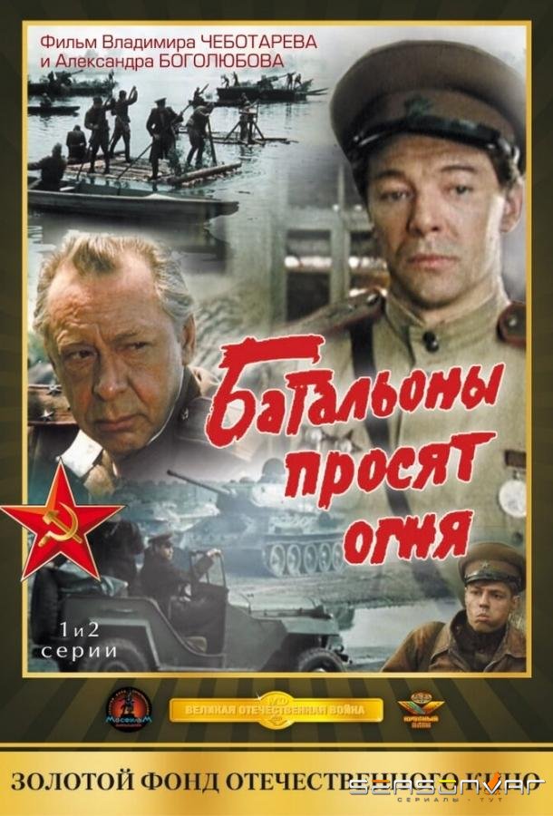 Батальоны просят огня /  (1985)