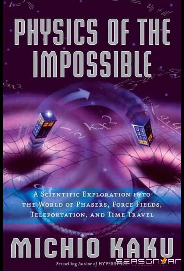 Научная нефантастика / Sci Fi Science: Physics of the Impossible (2009)