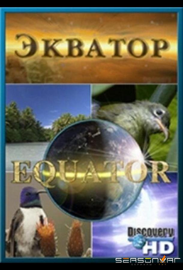 Экватор / Equator (2006)