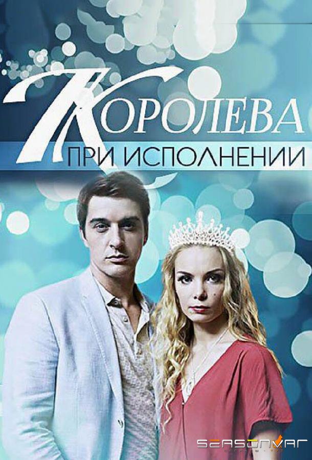 Королева при исполнении /  (2017)
