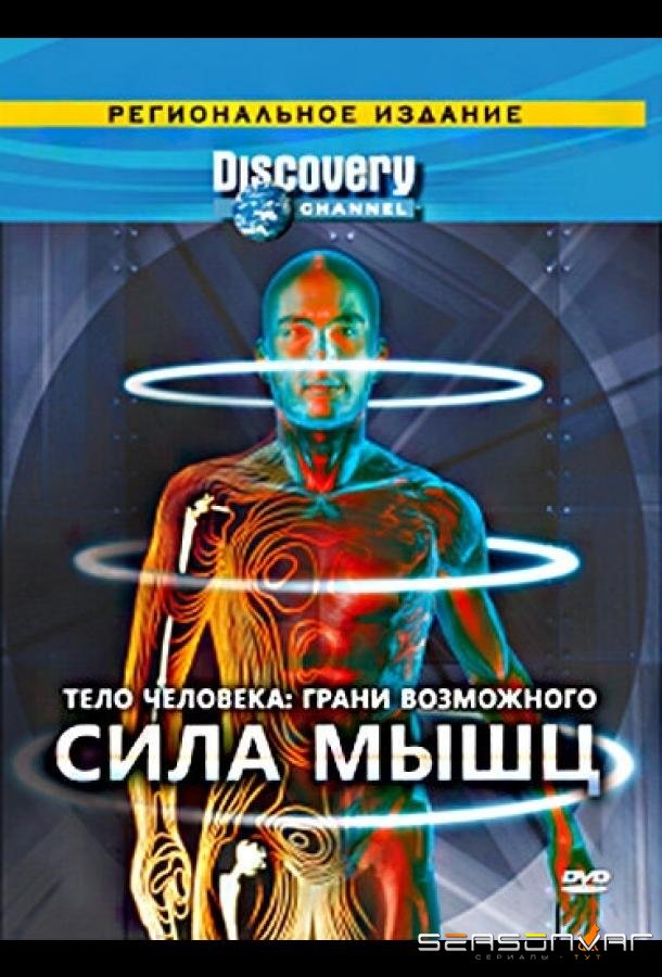 Тело человека. Грани возможного / Human Body: Pushing the Limits (2008)