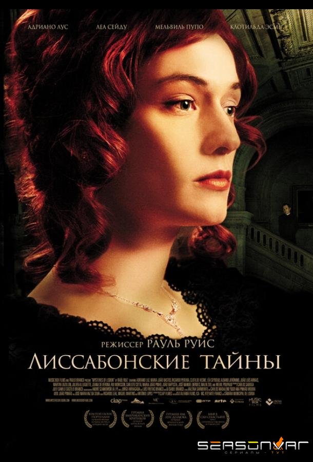 Лиссабонские тайны / Mistérios de Lisboa (2010)