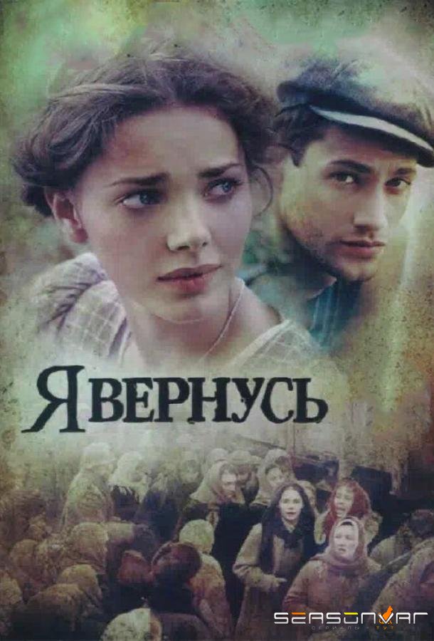 Я вернусь /  (2008)