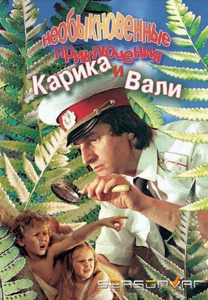 Необыкновенные приключения Карика и Вали /  (1987)