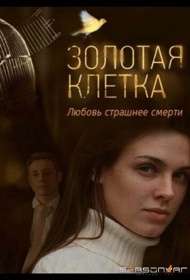 Золотая клетка /  (2015)