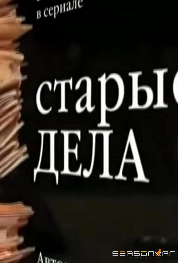 Старые дела /  (2006)