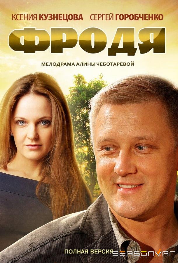 Фродя /  (2013)
