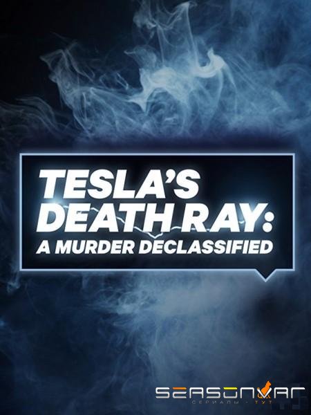 Тесла: Рассекреченные архивы / Tesla's Death Ray: A Murder Declassified (2018)