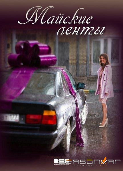 Майские ленты /  (2014)