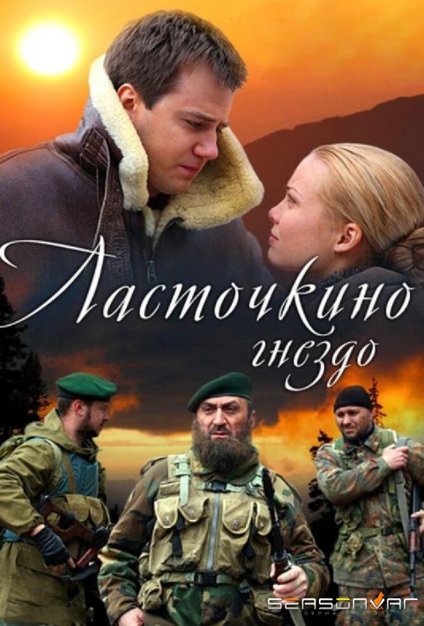 Ласточкино гнездо /  (2012)