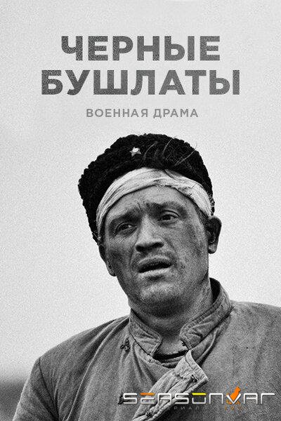 Чёрные бушлаты /  (2018)