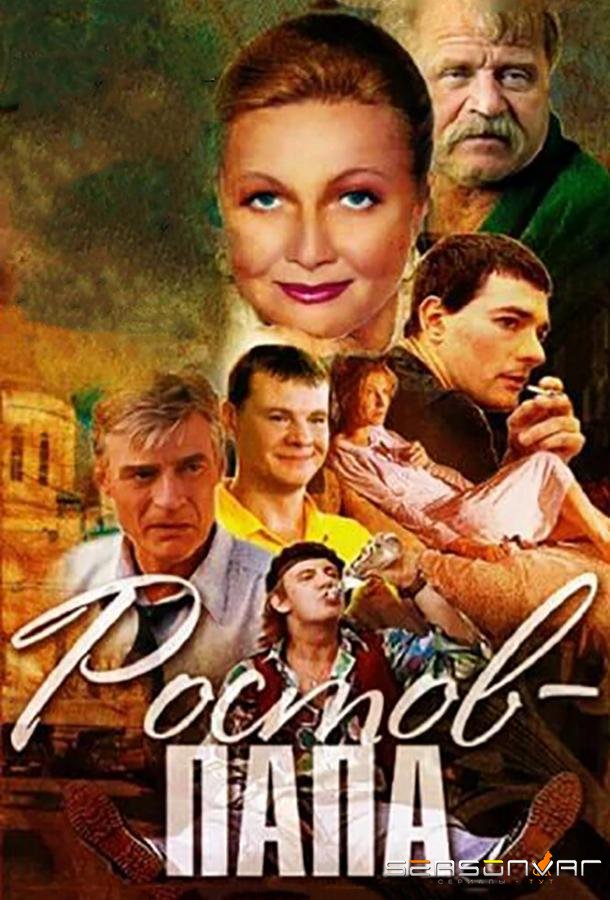 Ростов-Папа /  (2001)