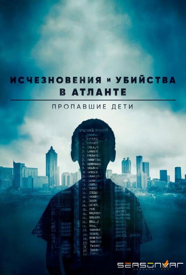 Исчезновения и убийства в Атланте: Пропавшие дети / Atlanta's Missing and Murdered: The Lost Children (2020)