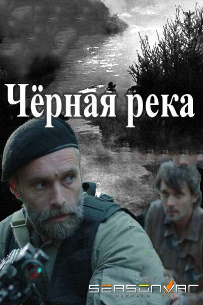 Черная река /  (2015)