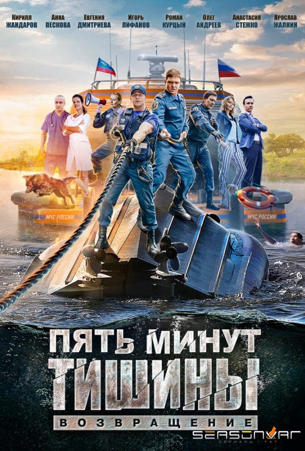 Пять минут тишины. Возвращение /  (2018)
