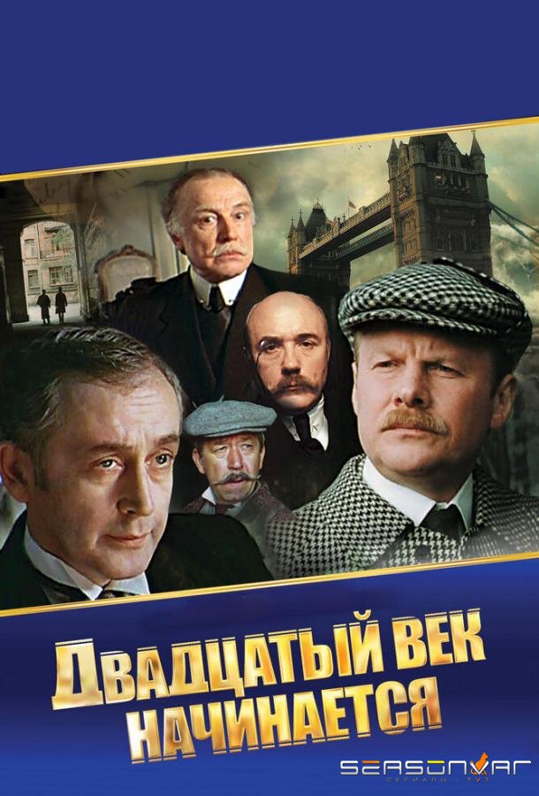 Шерлок Холмс и доктор Ватсон: Двадцатый век начинается /  (1986)