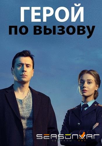 Герой по вызову /  (2020)
