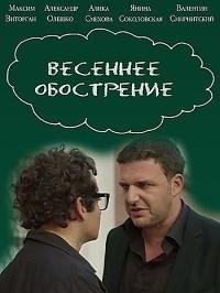 Весеннее обострение /  (2016)