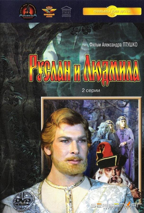 Руслан и Людмила /  (1972)