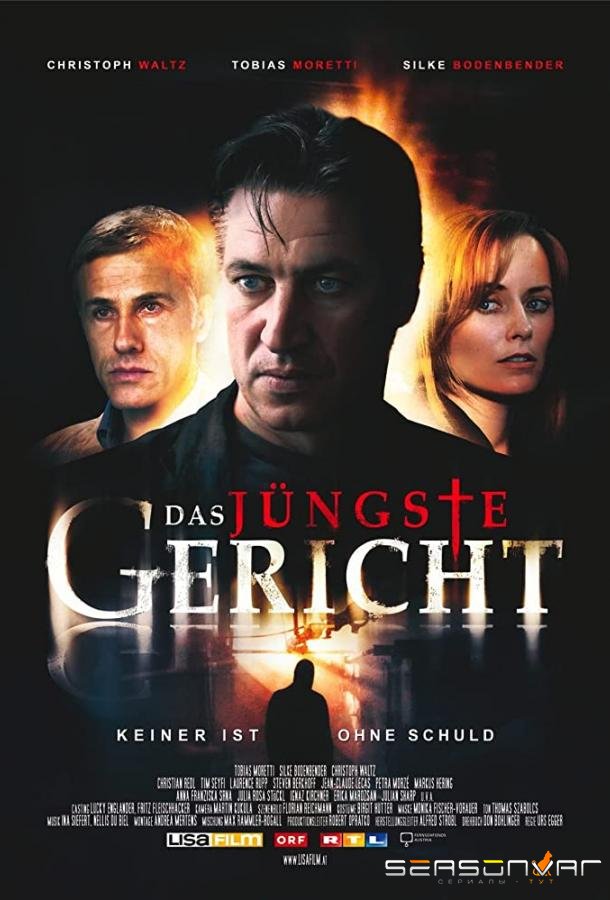 Долина смертной тени / Das jüngste Gericht (2008)