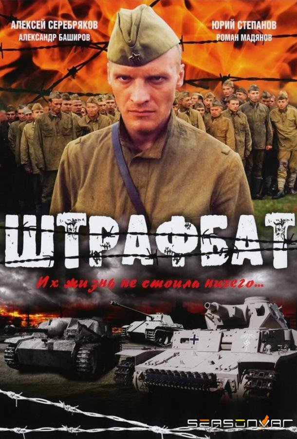 Штрафбат /  (2004)