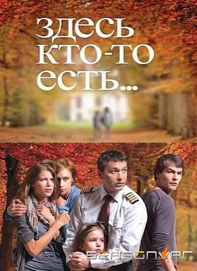 Здесь кто-то есть... /  (2010)
