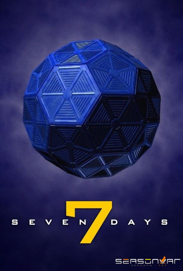 Семь дней / Seven Days (1998)