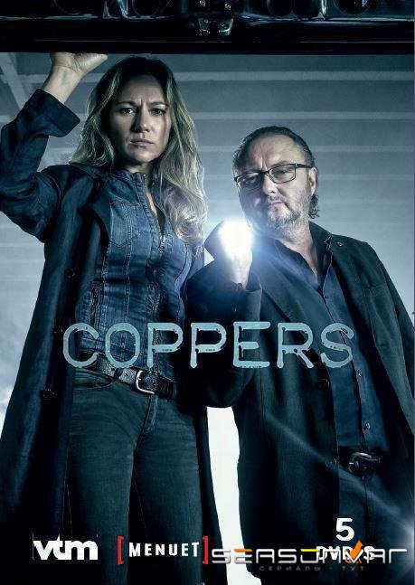 Грубое правосудие / Coppers (2016)