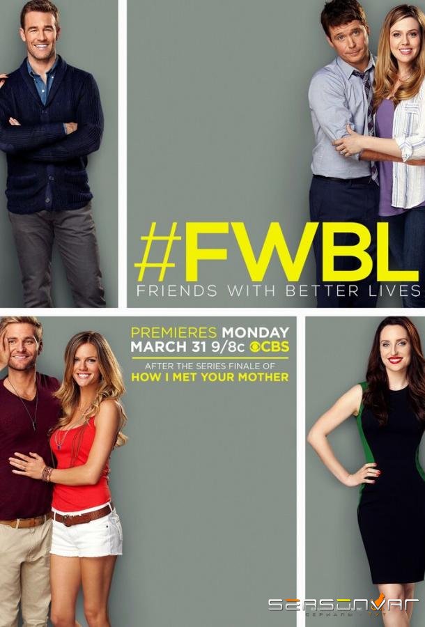 У друзей жизнь лучше / Friends with Better Lives (2014)