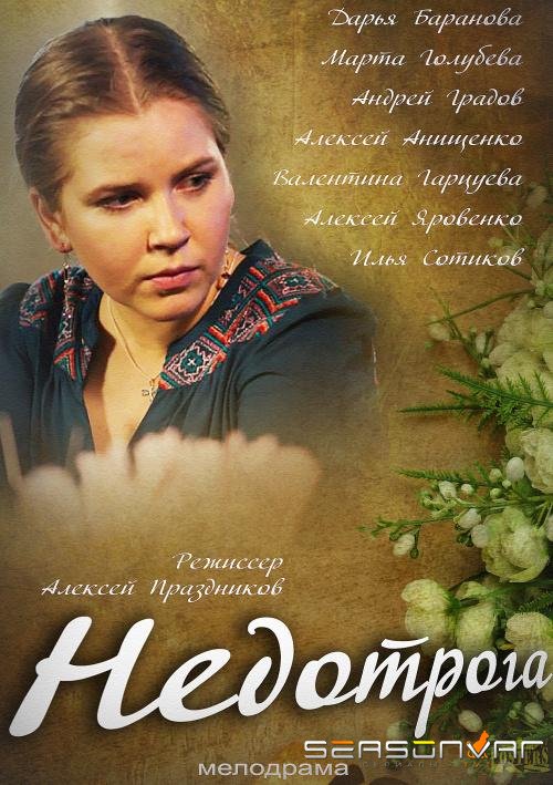 Недотрога /  (2014)