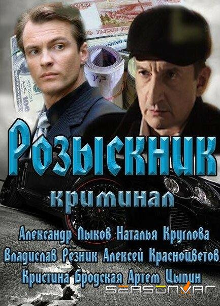 Розыскник /  (2013)