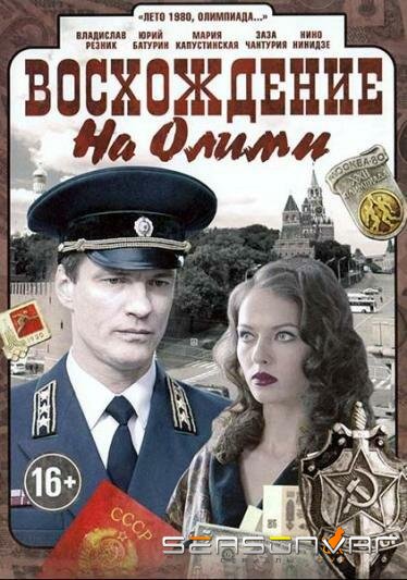 Восхождение на Олимп / 6.0 (2015)
