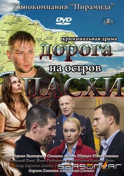 Дорога на остров Пасхи /  (2012)