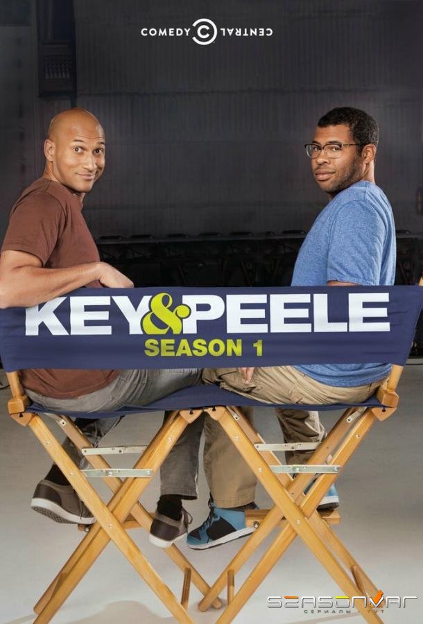 Ки и Пил / Key and Peele (2012)