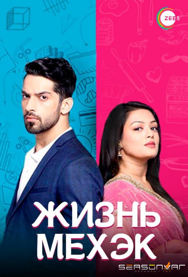 Жизнь Мехэк / Zindagi ki Mehak (2016)