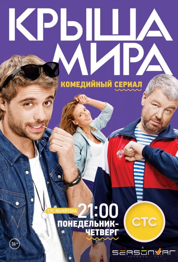 Крыша мира /  (2015)