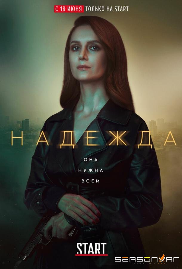 Надежда /  (2020)