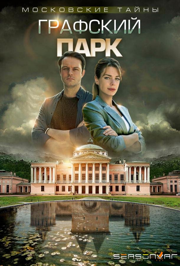 Московские тайны. Графский парк /  (2019)