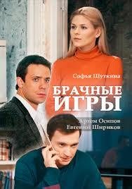 Брачные игры /  (2017)