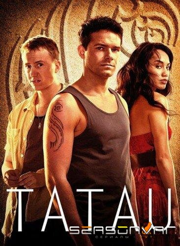 Татау / Tatau (2015)