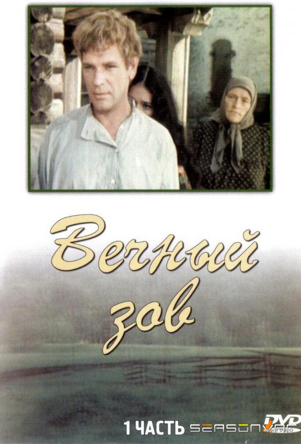 Вечный зов /  (1973)