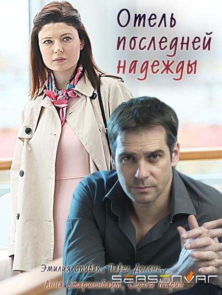 Отель последней надежды /  (2016)
