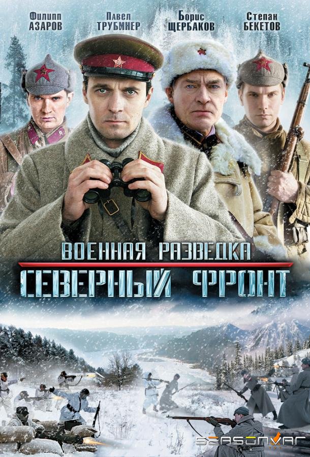 Военная разведка: Северный фронт /  (2012)