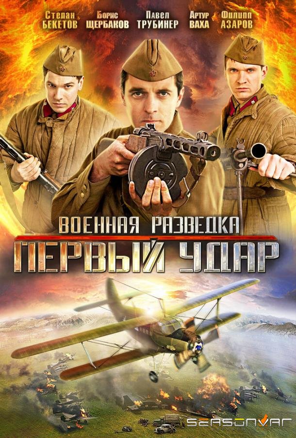 Военная разведка: Первый удар /  (2012)