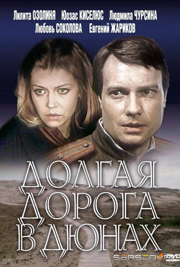Долгая дорога в дюнах /  (1980)